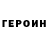 ГЕРОИН VHQ ANS ANS